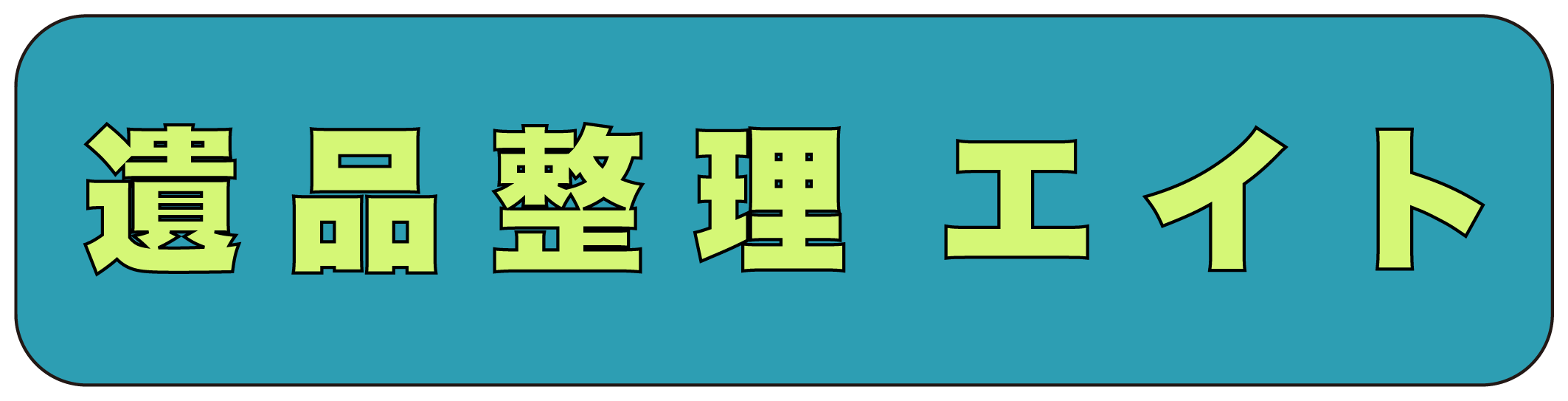 遺品整理 エイト